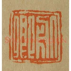 清代 斋藤谦编纂 印谱《服卿》篆刻印章作品图片欣赏