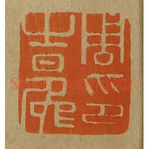 清代 斋藤谦编纂 印谱《周之冕印》篆刻印章作品图片欣赏