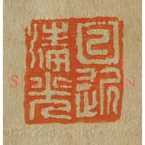 清代 斋藤谦编纂 印谱《日近清光》篆刻印章作品图片欣赏