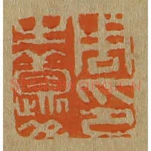 清代 斋藤谦编纂 印谱《周之夔印》篆刻印章作品图片欣赏