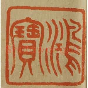 清代 斋藤谦编纂 印谱《鸿宝》篆刻印章作品图片欣赏