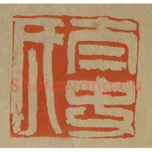 清代 斋藤谦编纂 印谱《太史氏》篆刻印章作品图片欣赏