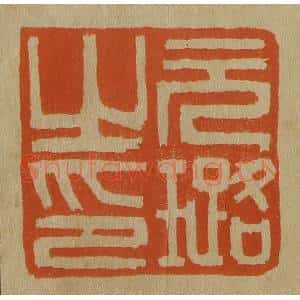 清代 斋藤谦编纂 印谱《元璐之印》篆刻印章作品图片欣赏