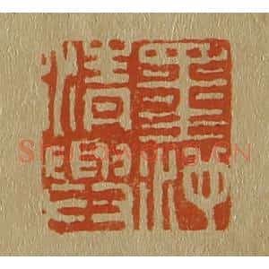 清代 斋藤谦编纂 印谱《墨池清兴》篆刻印章作品图片欣赏