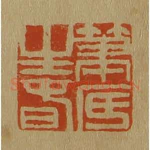 清代 斋藤谦编纂 印谱《笔底生春》篆刻印章作品图片欣赏