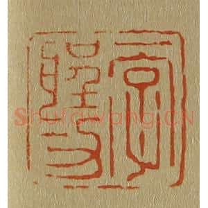 清代 斋藤谦编纂 印谱《一字圣功》篆刻印章作品图片欣赏