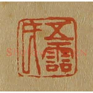 清代 斋藤谦编纂 印谱《五灵氏》篆刻印章作品图片欣赏