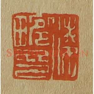 清代 斋藤谦编纂 印谱《凌畹印》篆刻印章作品图片欣赏