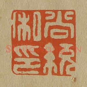 清代 斋藤谦编纂 印谱《尚统私印》篆刻印章作品图片欣赏