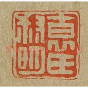 清代 斋藤谦编纂 印谱《袁氏叔明》篆刻印章作品图片欣赏