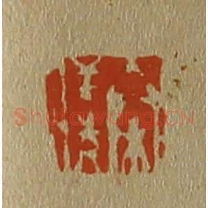 清代 斋藤谦编纂 印谱《秦仪》篆刻印章作品图片欣赏