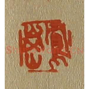 清代 斋藤谦编纂 印谱《凤岗》篆刻印章作品图片欣赏
