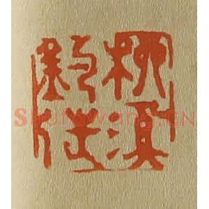 清代 斋藤谦编纂 印谱《柳溪钓徒》篆刻印章作品图片欣赏