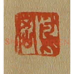 清代 斋藤谦编纂 印谱《凤岗》篆刻印章作品图片欣赏
