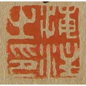 清代 斋藤谦编纂 印谱《海注之印》篆刻印章作品图片欣赏