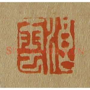 清代 斋藤谦编纂 印谱《浪云》篆刻印章作品图片欣赏