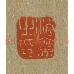 清代 斋藤谦编纂 印谱《海襄之印》篆刻印章作品图片欣赏