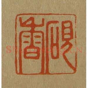 清代 斋藤谦编纂 印谱《砚香》篆刻印章作品图片欣赏