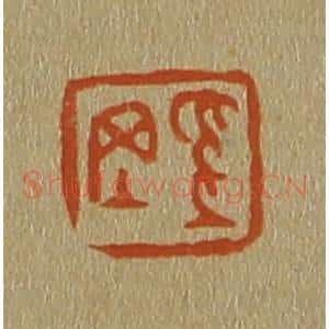 清代 斋藤谦编纂 印谱《奚冈》篆刻印章作品图片欣赏