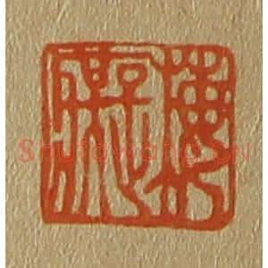 清代 斋藤谦编纂 印谱《梅痴》篆刻印章作品图片欣赏