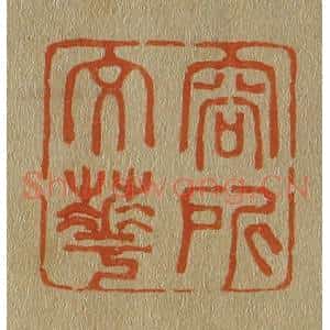 清代 斋藤谦编纂 印谱《容所文华》篆刻印章作品图片欣赏