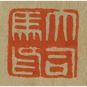 清代 斋藤谦编纂 印谱《大司马印》篆刻印章作品图片欣赏