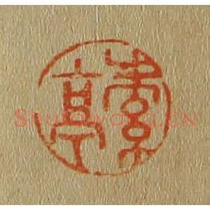 清代 斋藤谦编纂 印谱《素亭》篆刻印章作品图片欣赏