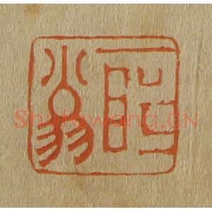 清代 斋藤谦编纂 印谱《所翁》篆刻印章作品图片欣赏