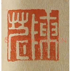 清代 斋藤谦编纂 印谱《陈茗》篆刻印章作品图片欣赏