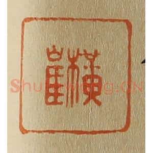 清代 斋藤谦编纂 印谱《横崔》篆刻印章作品图片欣赏