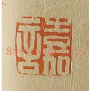 清代 斋藤谦编纂 印谱《嘉言》篆刻印章作品图片欣赏
