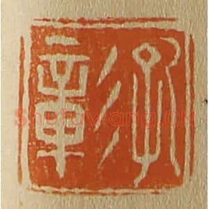 清代 斋藤谦编纂 印谱《孔彰》篆刻印章作品图片欣赏