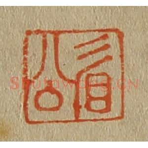 清代 斋藤谦编纂 印谱《眉公》篆刻印章作品图片欣赏