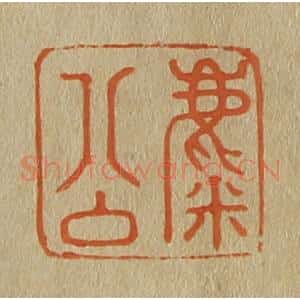 清代 斋藤谦编纂 印谱《麋公》篆刻印章作品图片欣赏