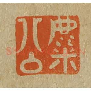 清代 斋藤谦编纂 印谱《麋公》篆刻印章作品图片欣赏