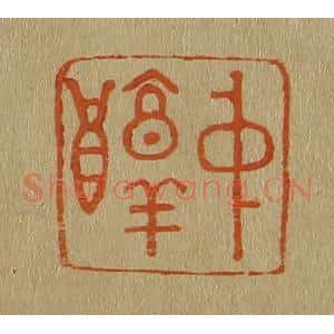 清代 斋藤谦编纂 印谱《中醇》篆刻印章作品图片欣赏