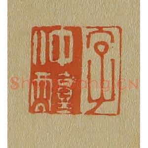 清代 斋藤谦编纂 印谱《字仲醇》篆刻印章作品图片欣赏
