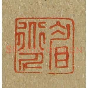 清代 斋藤谦编纂 印谱《眉道人》篆刻印章作品图片欣赏