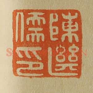 清代 斋藤谦编纂 印谱《陈继儒印》篆刻印章作品图片欣赏