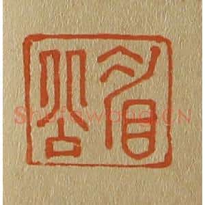 清代 斋藤谦编纂 印谱《眉公》篆刻印章作品图片欣赏