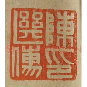 清代 斋藤谦编纂 印谱《陈继儒印》篆刻印章作品图片欣赏