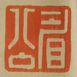 清代 斋藤谦编纂 印谱《眉公》篆刻印章作品图片欣赏