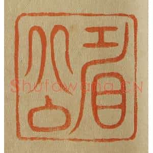 清代 斋藤谦编纂 印谱《眉公》篆刻印章作品图片欣赏