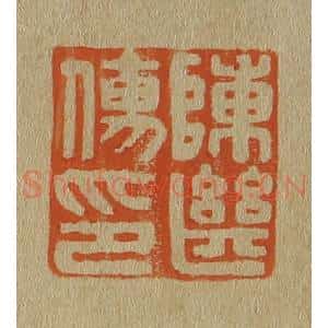 清代 斋藤谦编纂 印谱《陈继儒印》篆刻印章作品图片欣赏