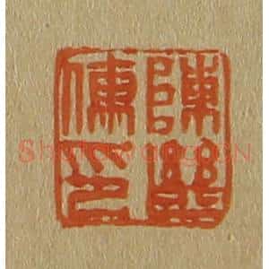 清代 斋藤谦编纂 印谱《陈继儒印》篆刻印章作品图片欣赏