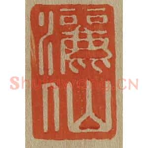 清代 斋藤谦编纂 印谱《洒仙》篆刻印章作品图片欣赏
