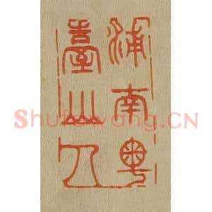 清代 斋藤谦编纂 印谱《浦南粤台山人》篆刻印章作品图片欣赏
