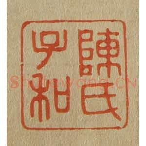 清代 斋藤谦编纂 印谱《陈氏子和》篆刻印章作品图片欣赏