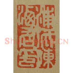 清代 斋藤谦编纂 印谱《浦城陈洒仙印》篆刻印章作品图片欣赏