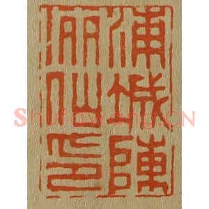 清代 斋藤谦编纂 印谱《浦城陈洒仙印》篆刻印章作品图片欣赏